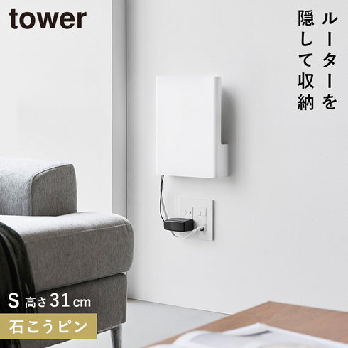 山崎実業 ウォール隠せるルーター収納 タワー tower Sサイズ 石こうボード壁対応|tower(リビング)|デスク周り