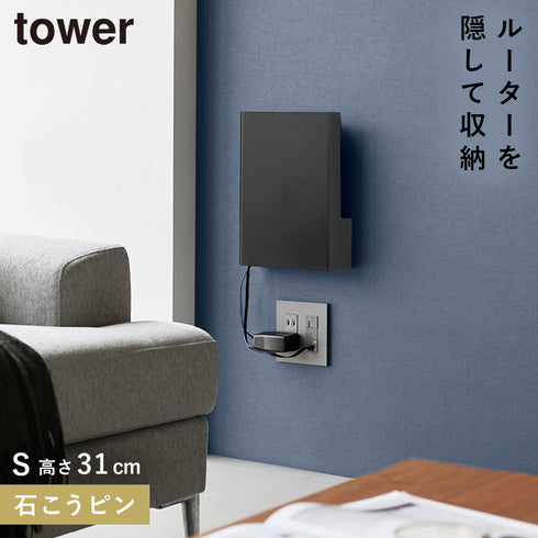 山崎実業 ウォール隠せるルーター収納 タワー tower Sサイズ 石こうボード壁対応|tower(リビング)|デスク周り