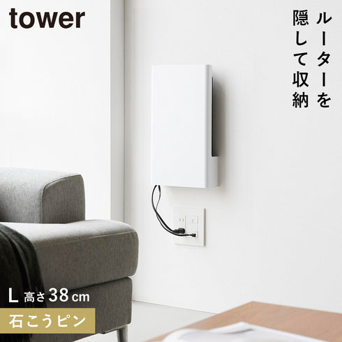 山崎実業 ウォール隠せるルーター収納 タワー tower Lサイズ 石こうボード壁対応|tower(リビング)|デスク周り