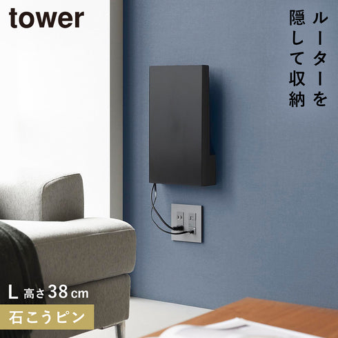 山崎実業 ウォール隠せるルーター収納 タワー tower Lサイズ 石こうボード壁対応|tower(リビング)|デスク周り