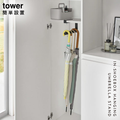 下駄箱中ハンギング傘立て タワー tower.|s1