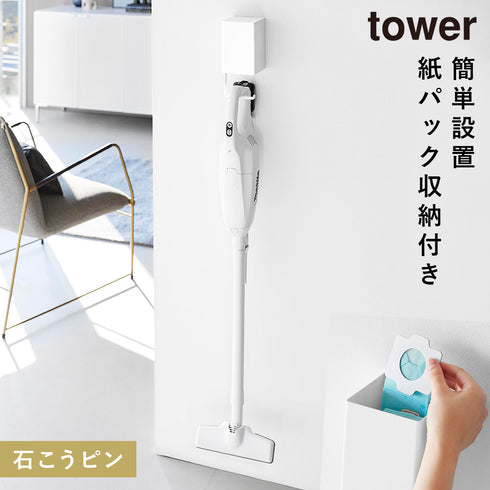 山崎実業 ウォール収納付きコードレスクリーナーホルダー タワー tower 石こうボード壁対応|tower(リビング)|掃除グッズ収納