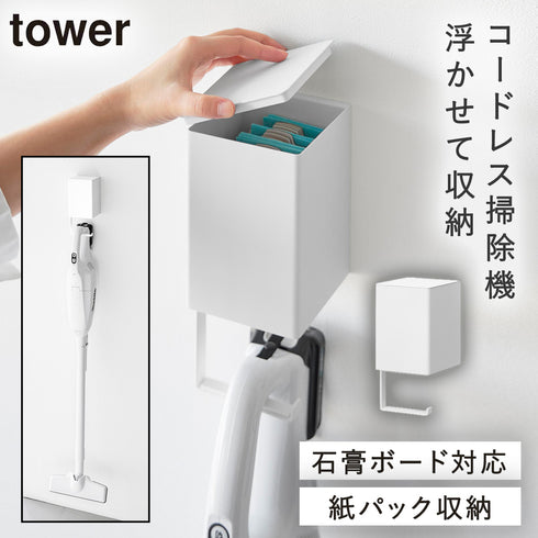 山崎実業 ウォール収納付きコードレスクリーナーホルダー タワー tower 石こうボード壁対応|tower(リビング)|掃除グッズ収納
