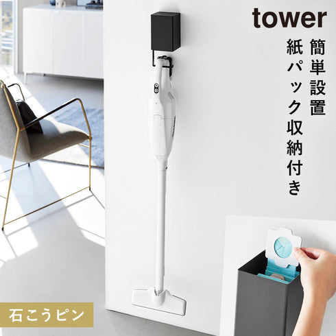 山崎実業 ウォール収納付きコードレスクリーナーホルダー タワー tower 石こうボード壁対応|tower(リビング)|掃除グッズ収納