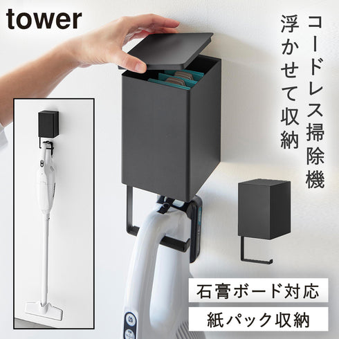 山崎実業 ウォール収納付きコードレスクリーナーホルダー タワー tower 石こうボード壁対応|tower(リビング)|掃除グッズ収納