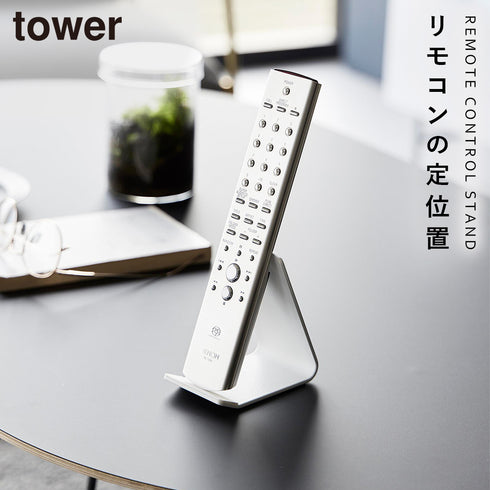山崎実業 リモコンスタンド タワー tower|tower(リビング)|リビング小物収納