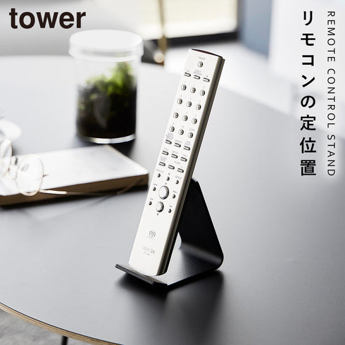 山崎実業 リモコンスタンド タワー tower|tower(リビング)|リビング小物収納