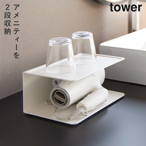 山崎実業 アメニティー収納 2段 タワー tower|tower(ランドリー&バス)|収納アイテム(洗面所)
