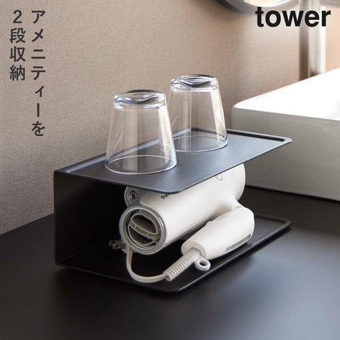 山崎実業 アメニティー収納 2段 タワー tower|tower(ランドリー&バス)|収納アイテム(洗面所)