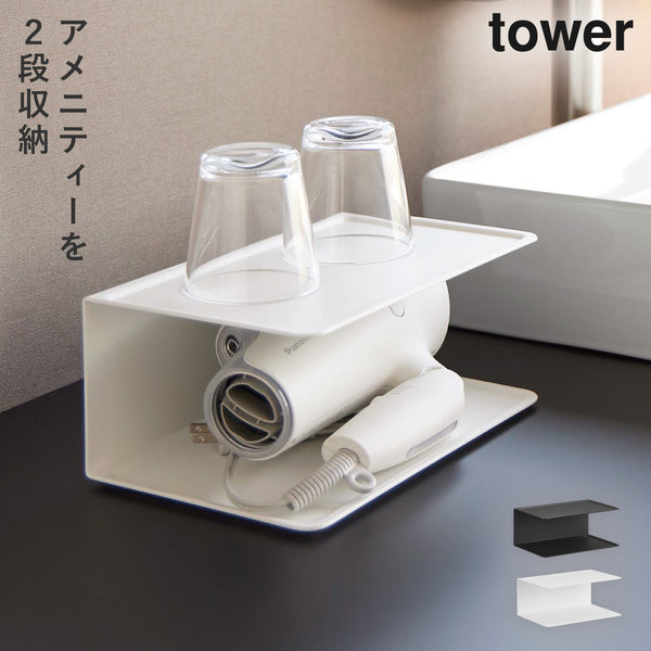 アメニティー収納 2段 タワー.|m2
