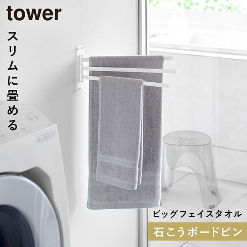 山崎実業 ウォールタオルハンガー タワー tower3連 石こうボード壁対応|tower(ランドリー&バス)|室内干し&タオル掛け