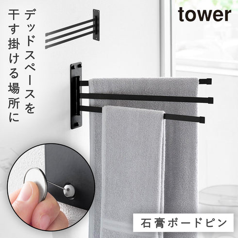 山崎実業 ウォールタオルハンガー タワー tower3連 石こうボード壁対応|tower(ランドリー&バス)|室内干し&タオル掛け