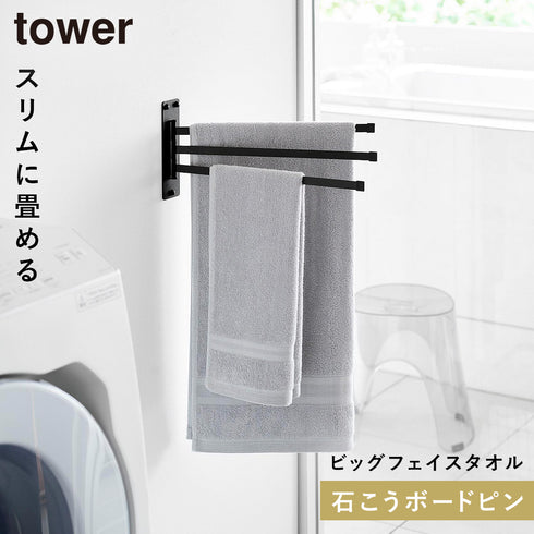 山崎実業 ウォールタオルハンガー タワー tower3連 石こうボード壁対応|tower(ランドリー&バス)|室内干し&タオル掛け