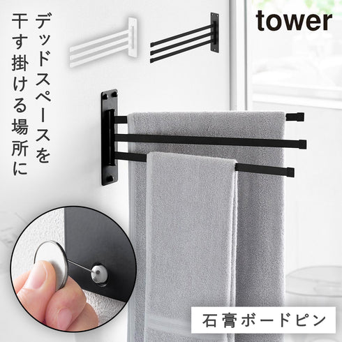 ウォールタオルハンガー タワー tower3連 石こうボード壁対応.|m2