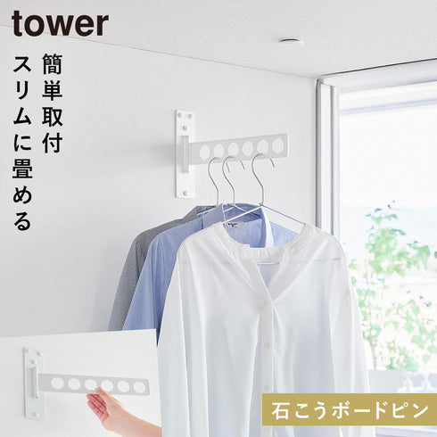 山崎実業 ウォール衣類ハンガー タワー tower 石こうボード壁対応|tower(ランドリー&バス)|室内干し&タオル掛け
