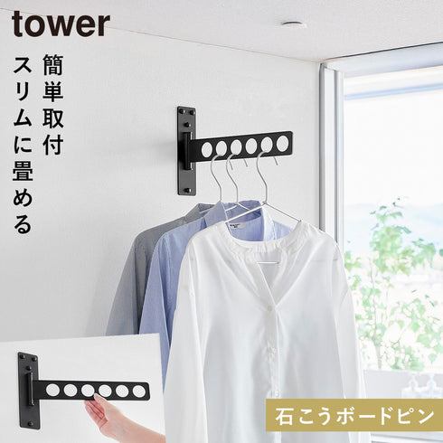 山崎実業 ウォール衣類ハンガー タワー tower 石こうボード壁対応|tower(ランドリー&バス)|室内干し&タオル掛け
