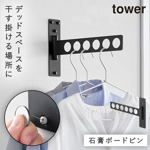 山崎実業 ウォール衣類ハンガー タワー tower 石こうボード壁対応|tower(ランドリー&バス)|室内干し&タオル掛け