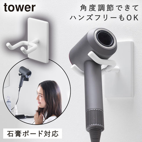山崎実業 ウォール角度調節ドライヤーホルダー タワー tower 石こうボード壁対応|tower(ランドリー&バス)|収納アイテム(洗面所)