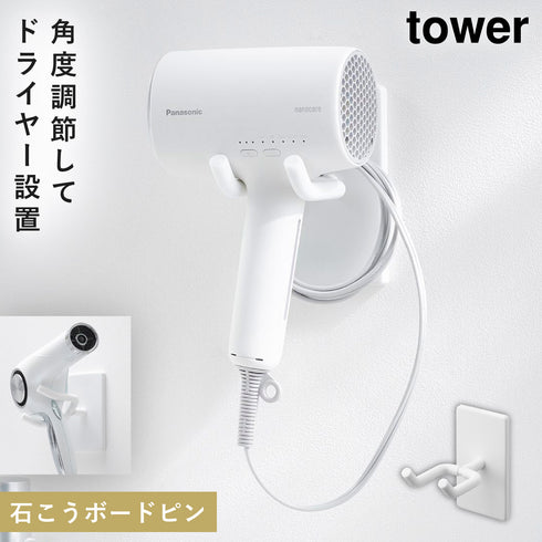 山崎実業 ウォール角度調節ドライヤーホルダー タワー tower 石こうボード壁対応|tower(ランドリー&バス)|収納アイテム(洗面所)
