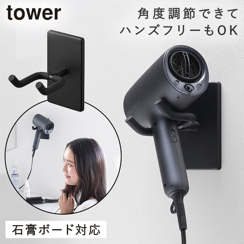 山崎実業 ウォール角度調節ドライヤーホルダー タワー tower 石こうボード壁対応|tower(ランドリー&バス)|収納アイテム(洗面所)