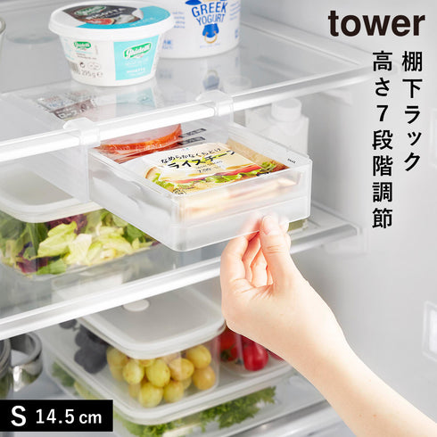 山崎実業 冷蔵庫中棚下高さ調節ラック タワー tower S|tower(キッチン)|冷蔵庫収納