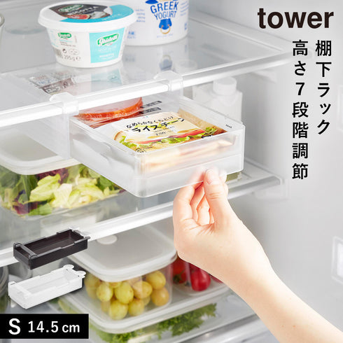 冷蔵庫中棚下高さ調節ラック タワー S.|m2