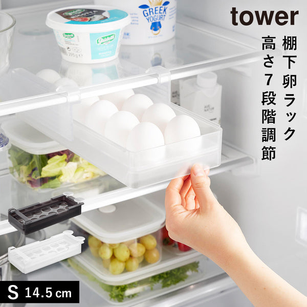 冷蔵庫中棚下高さ調節卵ラック タワー S.|m2