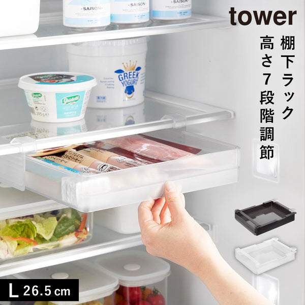 冷蔵庫中棚下高さ調節ラック タワー L.|m2