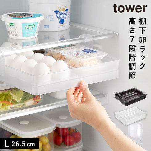 冷蔵庫中棚下高さ調節卵ラック タワー L