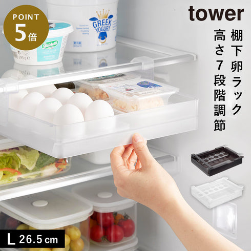 山崎実業 冷蔵庫中棚下高さ調節卵ラック タワー tower L|tower(キッチン)|冷蔵庫収納