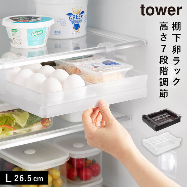 冷蔵庫中棚下高さ調節卵ラック タワー L.|m2