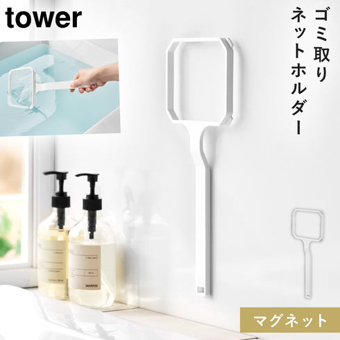 山崎実業 マグネット浴槽&洗濯槽ゴミ取りネットホルダー タワー tower|tower(ランドリー&バス)|マグネット収納(洗面所・お風呂)