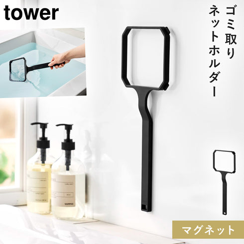 マグネット浴槽&洗濯槽ゴミ取りネットホルダー タワー