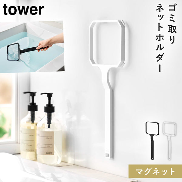 マグネット浴槽&洗濯槽ゴミ取りネットホルダー タワー tower.|m2