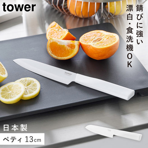 セラミックナイフ タワー ペティ 13cm