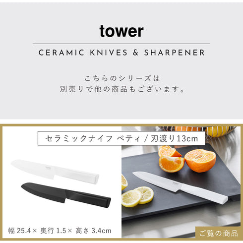 セラミックナイフ タワー ペティ 13cm.|s14