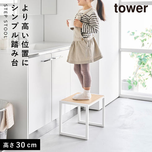 山崎実業 踏み台 タワー tower H30|tower(キッチン)|キッチンツール&小物