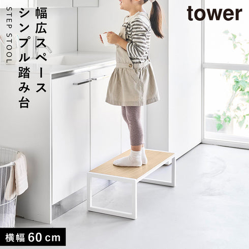 山崎実業 踏み台 タワー towerW60|tower(キッチン)|キッチンツール&小物