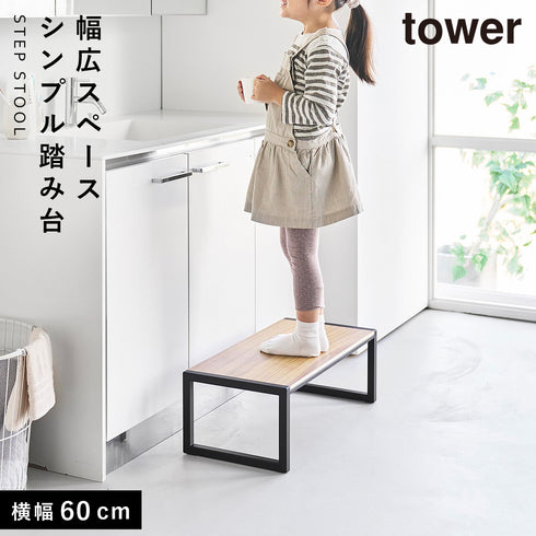 山崎実業 踏み台 タワー towerW60|tower(キッチン)|キッチンツール&小物