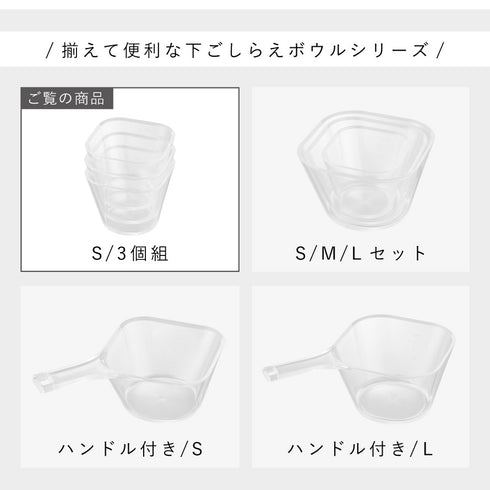 電子レンジ対応洗いやすい下ごしらえボウル タワー S3個組 クリア.|s11