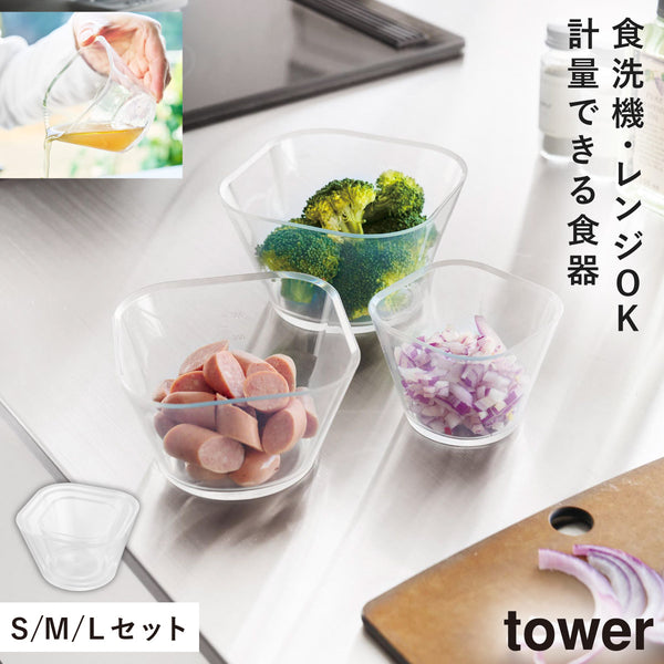 電子レンジ対応洗いやすい下ごしらえボウル タワー SML3点セット クリア.|m2