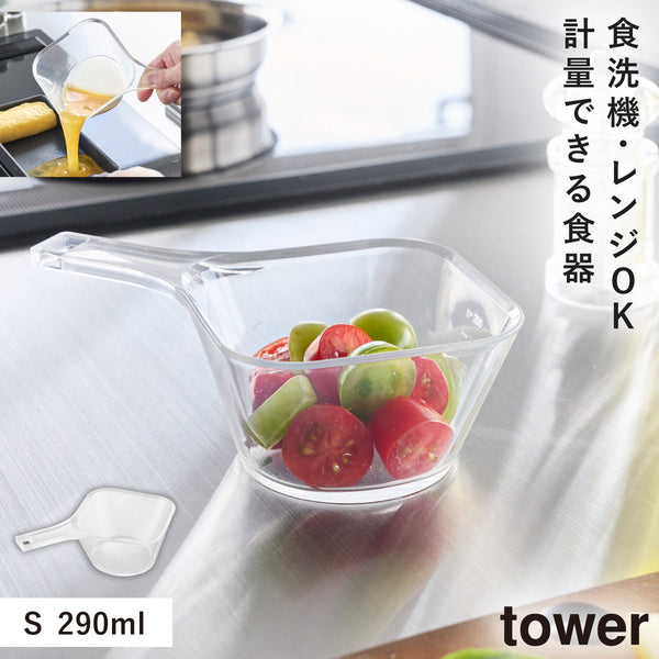 電子レンジ対応洗いやすいハンドル付き下ごしらえボウル タワー S クリア.|m2