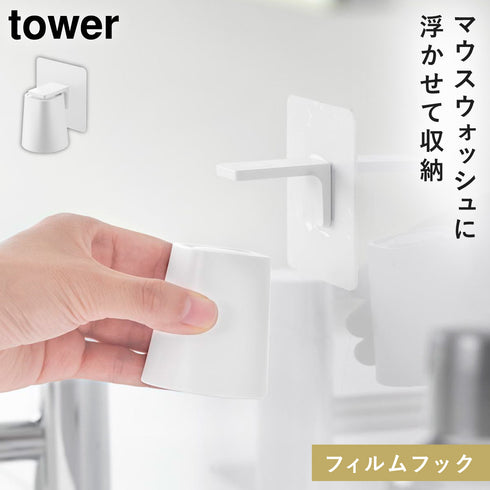 山崎実業 フィルムフックマグネットマウスウォッシュタンブラー タワー tower|tower(ランドリー&バス)|収納アイテム(洗面所)