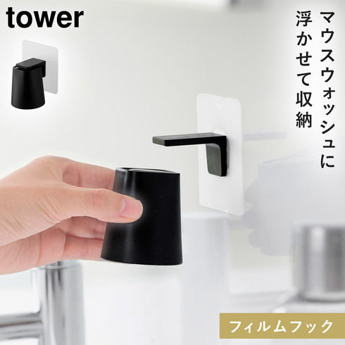 山崎実業 フィルムフックマグネットマウスウォッシュタンブラー タワー tower|tower(ランドリー&バス)|収納アイテム(洗面所)