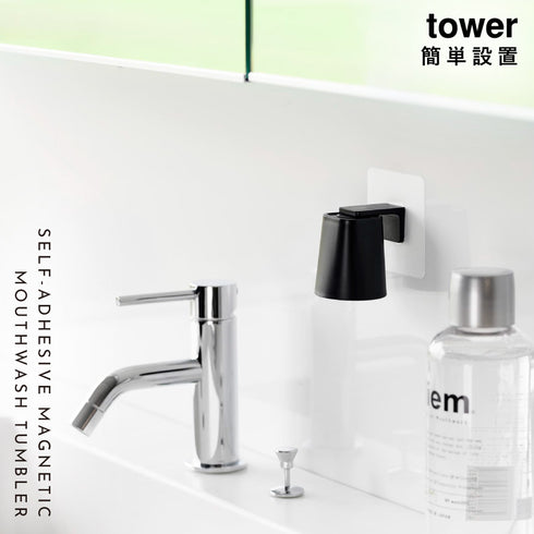 フィルムフックマグネットマウスウォッシュタンブラー タワー tower.|s1