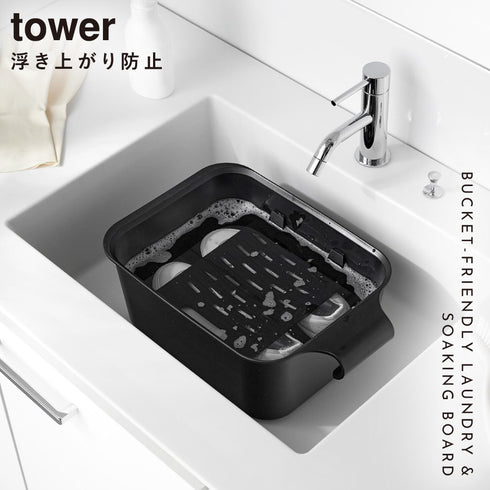 バケツで使える洗濯&浸け置き板 タワー tower.|s1
