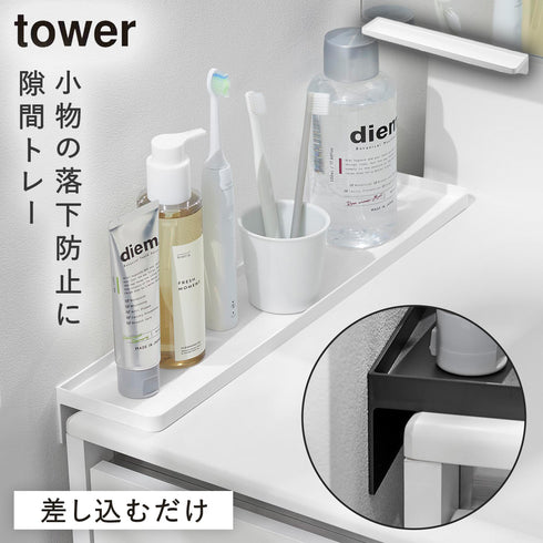 山崎実業 洗面台横隙間トレー タワー tower|tower(ランドリー&バス)|収納アイテム(洗面所)