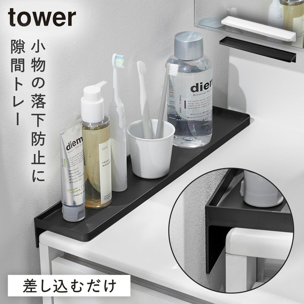 洗面台横隙間トレー タワー tower.|m2