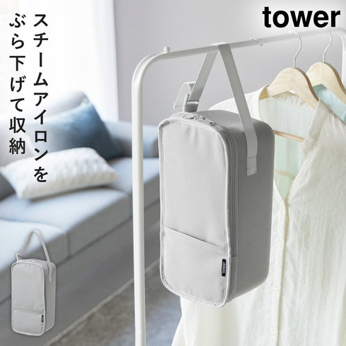 山崎実業 スチームアイロン収納ケース タワー tower|tower(ランドリー&バス)|アイロンアイテム