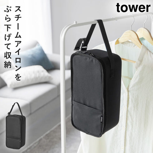 山崎実業 スチームアイロン収納ケース タワー tower|tower(ランドリー&バス)|アイロンアイテム